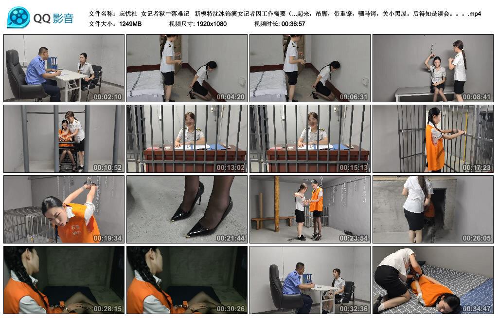 【忘忧社】女记者狱中落难记 新模特沈冰饰演女记者因工作需要（她本身就是女犯爱好…