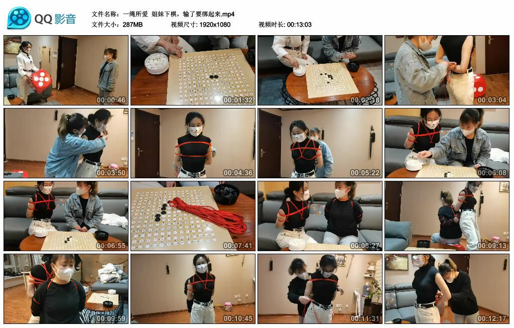 【一绳所爱】姐妹下棋，输了要绑起来