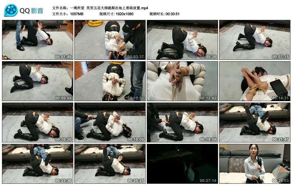 【一绳所爱】笑笑五花大绑跪爬在地上黑暗放置