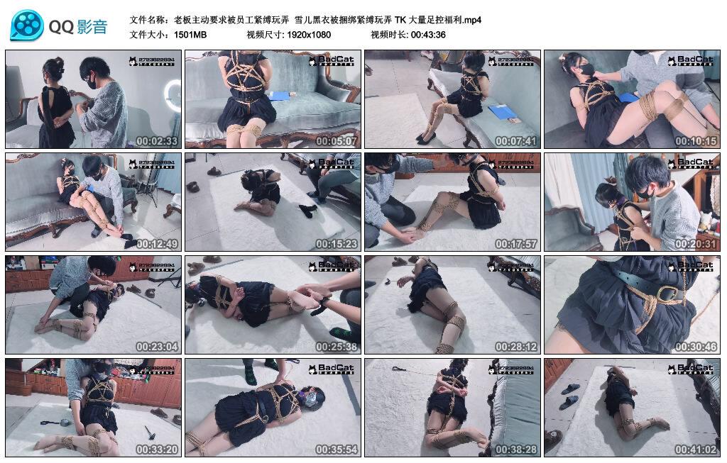 【Badcat】老板主动要求被员工紧缚玩弄 雪儿黑衣被捆绑紧缚玩弄 TK 大量足控福利 【Badcat】老板主动要求被员工紧缚玩弄 雪儿黑衣被捆绑紧缚玩弄 TK 大量足控福利