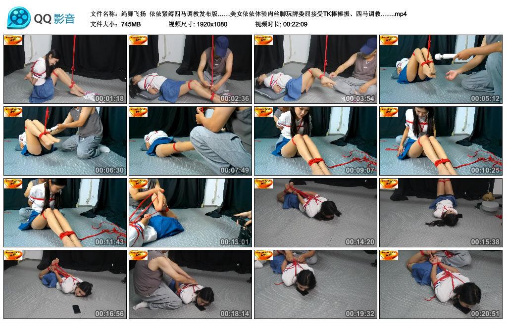 【绳舞飞扬】依依紧缚四马调教发布版……美女依依体验肉丝脚玩牌委屈接受TK棒棒振、…