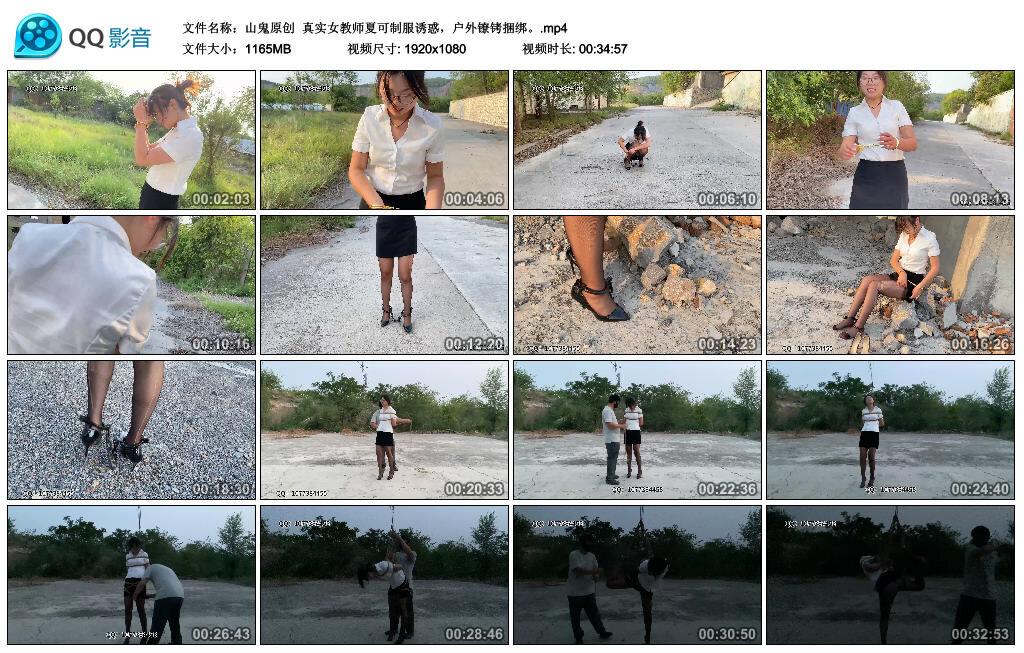 【山鬼原创】真实女教师夏可制服诱惑，户外镣铐捆绑。