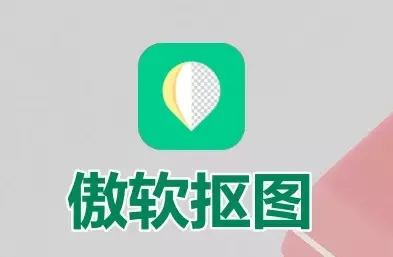 傲软抠图 v1.8.4 强大的自动识别智能抠图软件,解锁会员版 傲软抠图 v1.8.4 强大的自动识别智能抠图软件,解锁会员版