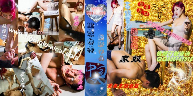 重创挑食家奴 极其暴力