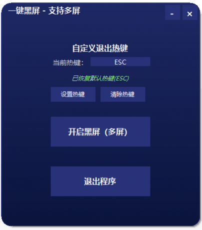 一键黑屏工具 支持退出热键和多屏