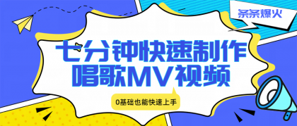 七分钟快速制作唱歌MV视频、条条爆火，0基础也能快速上手