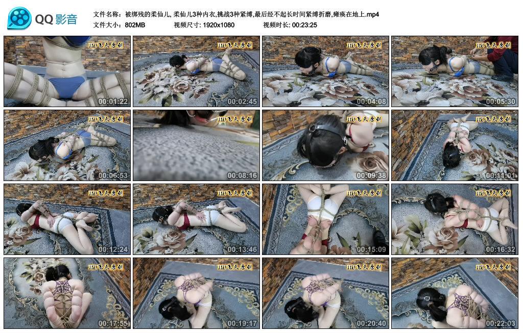 【飞天原创】被绑残的柔仙儿, 柔仙儿3种内衣,挑战3种紧缚,最后经不起长时间紧缚折磨,…