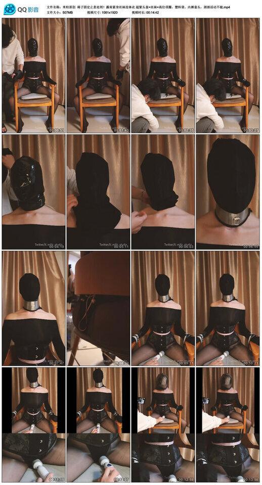 【米粒原创】椅子固定止息处刑！露肩紧身丝袜连体衣 超紧头套+丝袜+高位项圈，塑料袋…