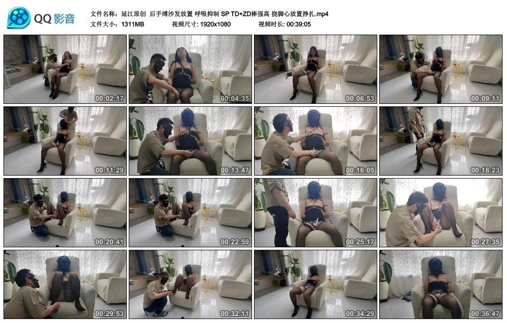 【延江原创】后手缚沙发放置 呼吸抑制 SP TD+ZD棒强高 挠脚心放置挣扎 【延江原创】后手缚沙发放置 呼吸抑制 SP TD+ZD棒强高 挠脚心放置挣扎