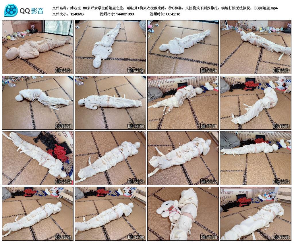 【缚心室】80多斤女学生的绝望之旅，啵啵贝+拘束衣极致束缚，秒C神器，失控模式下剧..