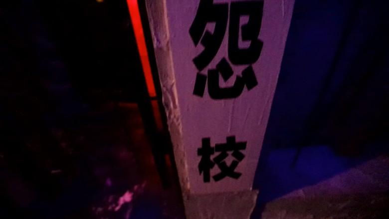 怨灵女高 第一集 真希的觉醒1080P