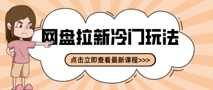 贴吧+网盘拉新：2-3天变现的冷门玩法，实操细节全拆解快速上手拓展收益渠道