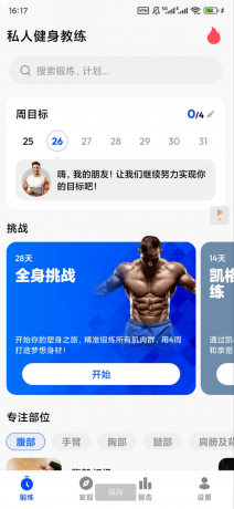 私人健身教练app 解锁高级版