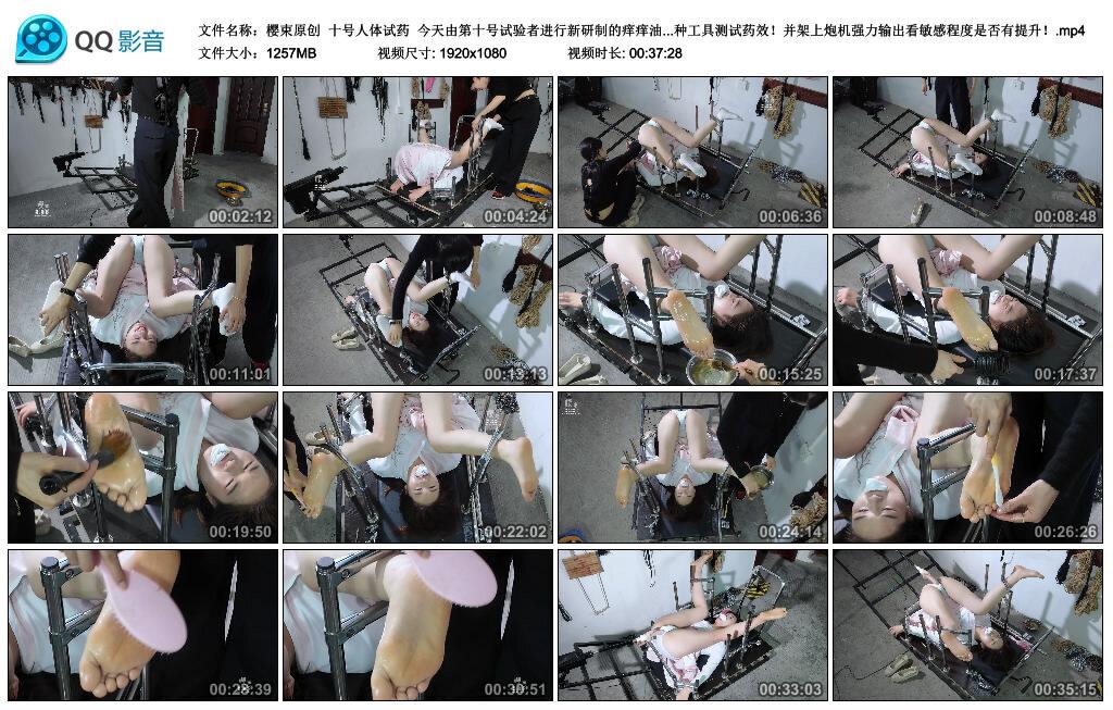 【樱束原创】十号人体试药