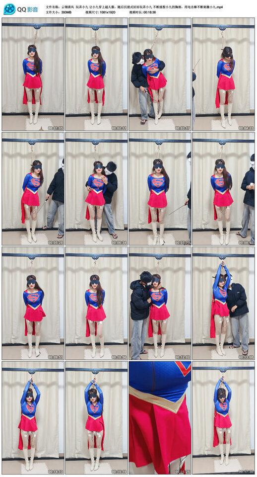 【云翎清风】玩弄小九 让小九穿上超人服,随后沉浸式好好玩弄小九 不断揉捏小九的胸… 【云翎清风】玩弄小九 让小九穿上超人服,随后沉浸式好好玩弄小九 不断揉捏小九的胸…