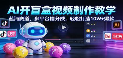 AI开盲盒视频制作教学:蓝海赛道,多平台撸分成,轻松打造10W+爆款 AI开盲盒视频制作教学:蓝海赛道,多平台撸分成,轻松打造10W+爆款