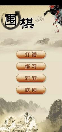 围棋经典版1.41 支持博弈|打谱|海量残局练习 围棋经典版1.41 支持博弈|打谱|海量残局练习