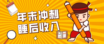 普通人年底比做项目,碎片时间轻松赚 “睡后收入”月收益3500+ 普通人年底比做项目,碎片时间轻松赚 “睡后收入”月收益3500+