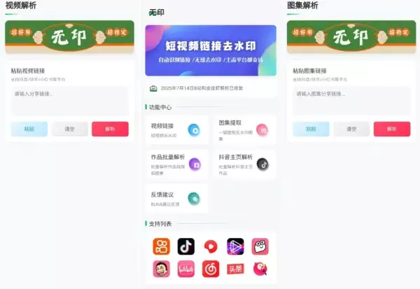 无印2.2视频解析去水印工具，支持多个平台