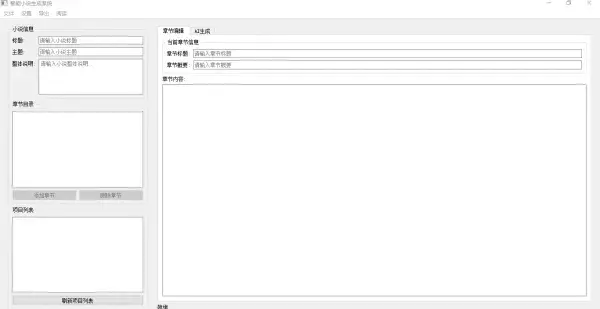 AI 小说生成器 V 1.0