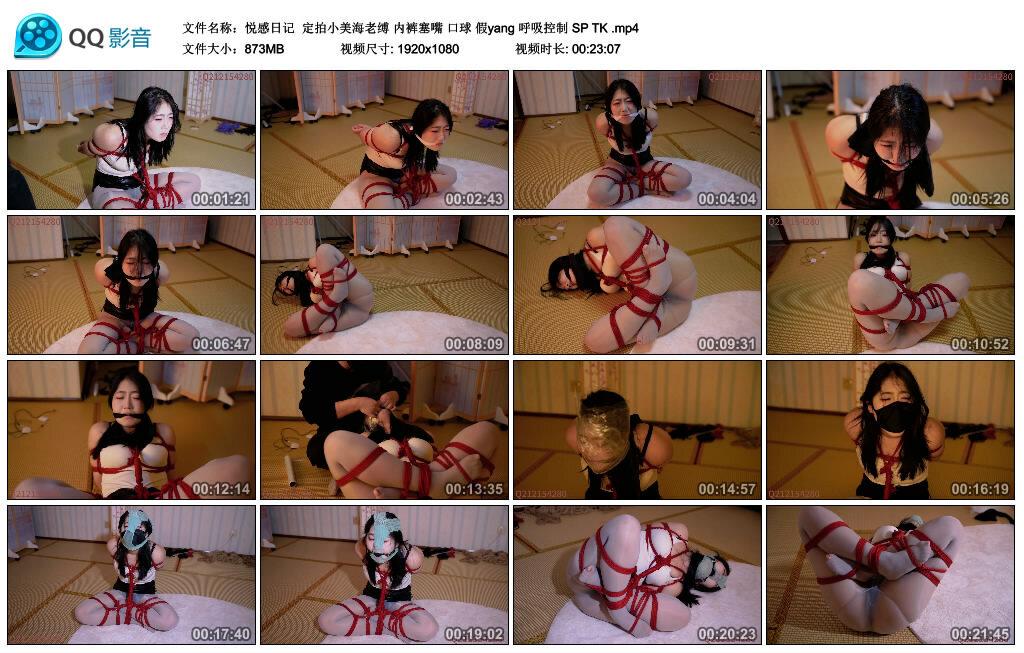 【悦感日记】定拍小美海老缚 内裤塞嘴 口球 假yang 呼吸控制 SP TK 【悦感日记】定拍小美海老缚 内裤塞嘴 口球 假yang 呼吸控制 SP TK