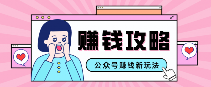 公众号流量主---赚钱人性文案，手把手教你，制作简单，收益颇丰