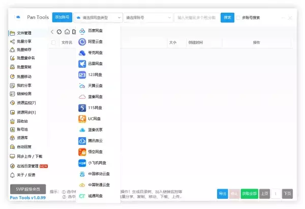 PanTools v1.0.99 全功能型的网盘批量管理&操作工具