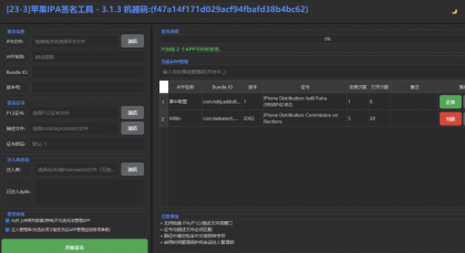 永久免费苹果IPA一键签名软件Win版本