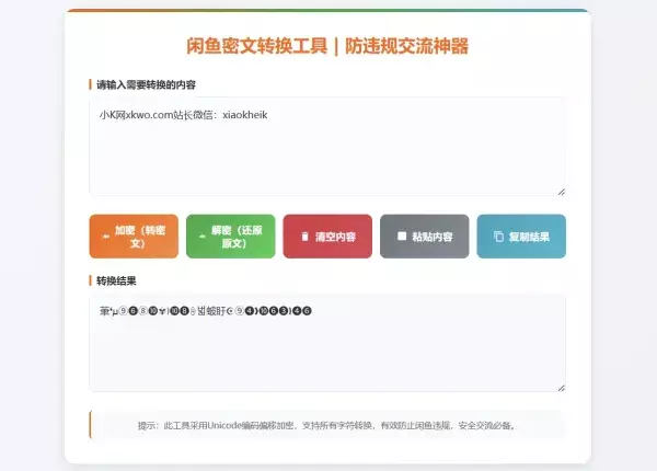 闲鱼防违规密文转换工具闲鱼密文交流神器全字符加密解密