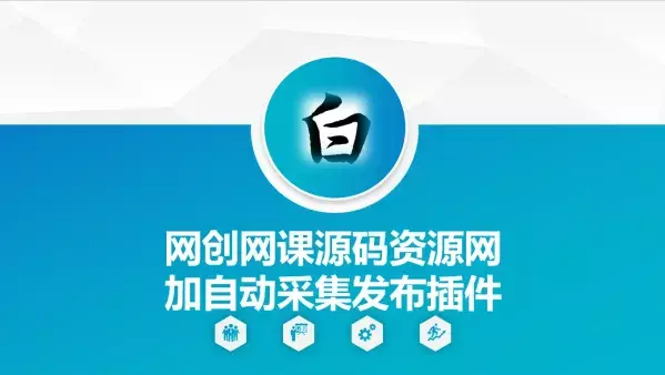 自动采集网创网课源码资源网加发布插件 自动采集网创网课源码资源网加发布插件