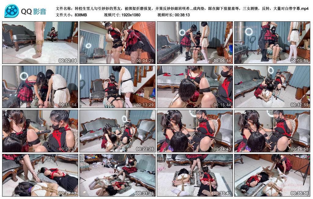 转校生雪儿勾引妙妙的男友，被绑架折磨报复，并策反妙妙跟班咲希试图逃跑，被发现…