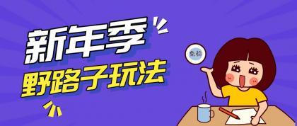 野路子玩法！在利用人性心理操作拉新项目，收益拿到手软，轻松月入万元