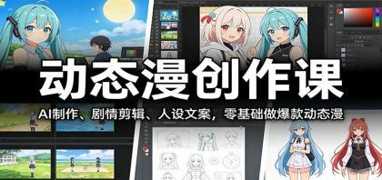 动态漫创作课：AI制作、剧情剪辑、人设文案，零基础做爆款动态漫