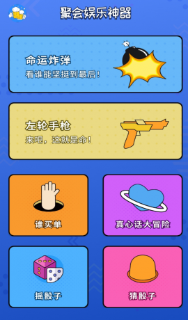 一款好玩的喝酒聚会小工具。喝酒露营线下玩，边喝边玩真刺激!小心一触即炸哦