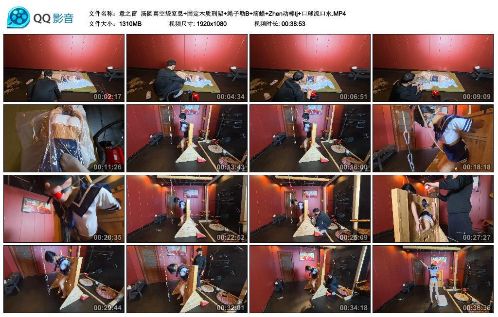 【意之窗】汤圆真空袋窒息+固定木质刑架+绳子勒B+滴蜡+Zhen动棒tj+口球流口水