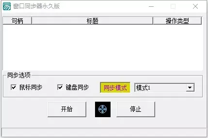 电脑软件 游戏窗口同步器 键鼠同步工作室同步 多窗口控制 发两款