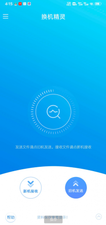 换机精灵APP 60秒轻松换机，小伙伴们再也不用担心换机的麻烦了