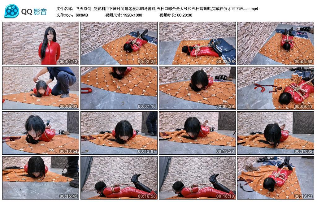 【飞天原创】曼妮利用下班时间陪老板玩驷马游戏,五种口球全是大号和五种高筒靴,完成..