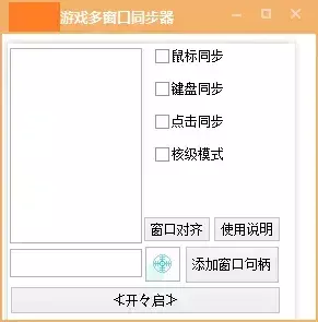 电脑软件 游戏窗口同步器 键鼠同步工作室同步 多窗口控制 发两款