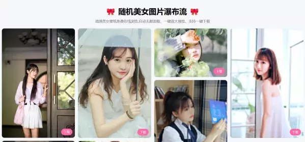 随机美女图片瀑布流源码