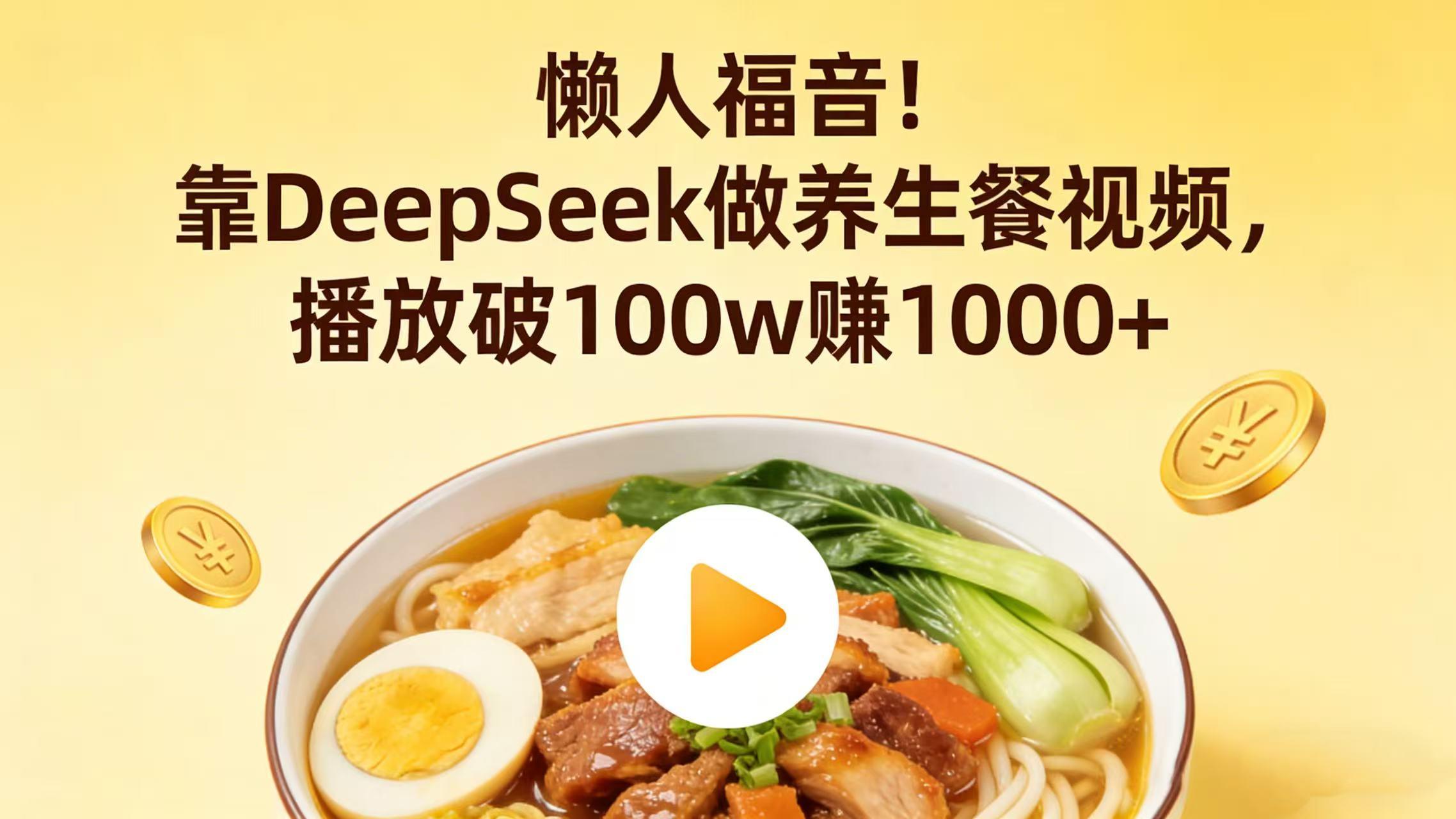 懒人福音!靠 DeepSeek 做养生餐视频,播放破 100w 赚 1000+ 懒人福音!靠 DeepSeek 做养生餐视频,播放破 100w 赚 1000+