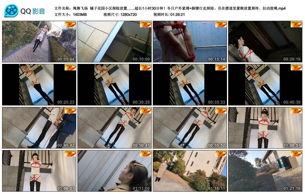 【绳舞飞扬】橘子花园小区探险放置……超长1小时30分钟!冬日户外紧缚 脚镣行走探险、吊 【绳舞飞扬】橘子花园小区探险放置……超长1小时30分钟!冬日户外紧缚 脚镣行走探险、吊