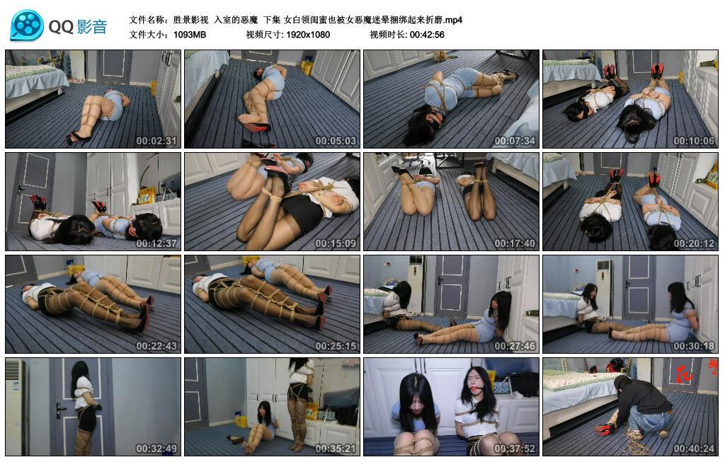 【胜景影视】入室的恶魔 下集 女白领闺蜜也被女恶魔迷晕捆绑起来折磨