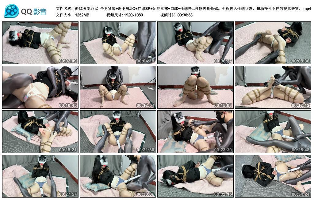 【傲嫣强制地狱】全身紧缚 掰腿掰JIO 红印SP 油亮丝袜 口球 性感挣扎呻吟 凹凸有致的身