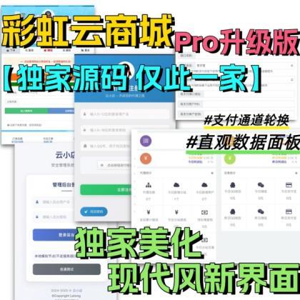 全网首发 彩虹云商城二开美化版 沉梦云Pro美化版 新增超多功能-颜夕资源网-第20张图片