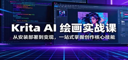 Krita AI 绘画实战课:从安装部署到变现,一站式掌握创作核心技能-颜夕资源网-第20张图片 Krita AI 绘画实战课:从安装部署到变现,一站式掌握创作核心技能-颜夕资源网-第20张图片