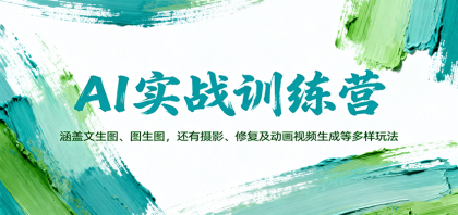 AI实战训练营:涵盖文生图、图生图,以及摄影、修复及动画视频生成等多样玩法-颜夕资源网-第20张图片 AI实战训练营:涵盖文生图、图生图,以及摄影、修复及动画视频生成等多样玩法-颜夕资源网-第20张图片