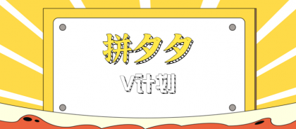 拼夕夕无脑搬砖项目,多多V计划看完直接可以上手,新手小白一天轻松200+-颜夕资源网-第20张图片 拼夕夕无脑搬砖项目,多多V计划看完直接可以上手,新手小白一天轻松200+-颜夕资源网-第20张图片