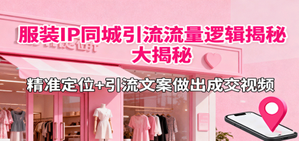 服装IP同城引流流量逻辑大揭秘,精准定位+引流文案做出成交视频-颜夕资源网-第20张图片 服装IP同城引流流量逻辑大揭秘,精准定位+引流文案做出成交视频-颜夕资源网-第20张图片