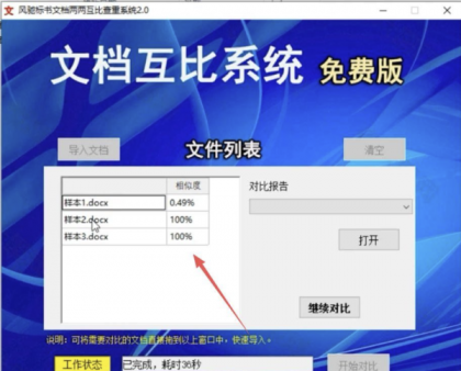 风驰标书文档两两互比查重系统2.0-颜夕资源网-第20张图片
